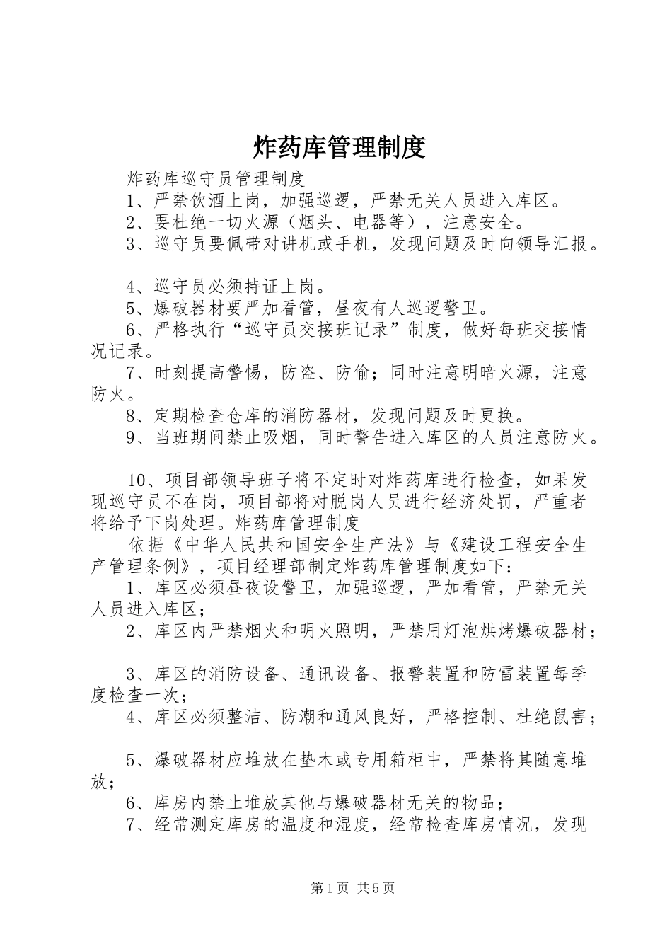 炸药库管理规章制度_第1页