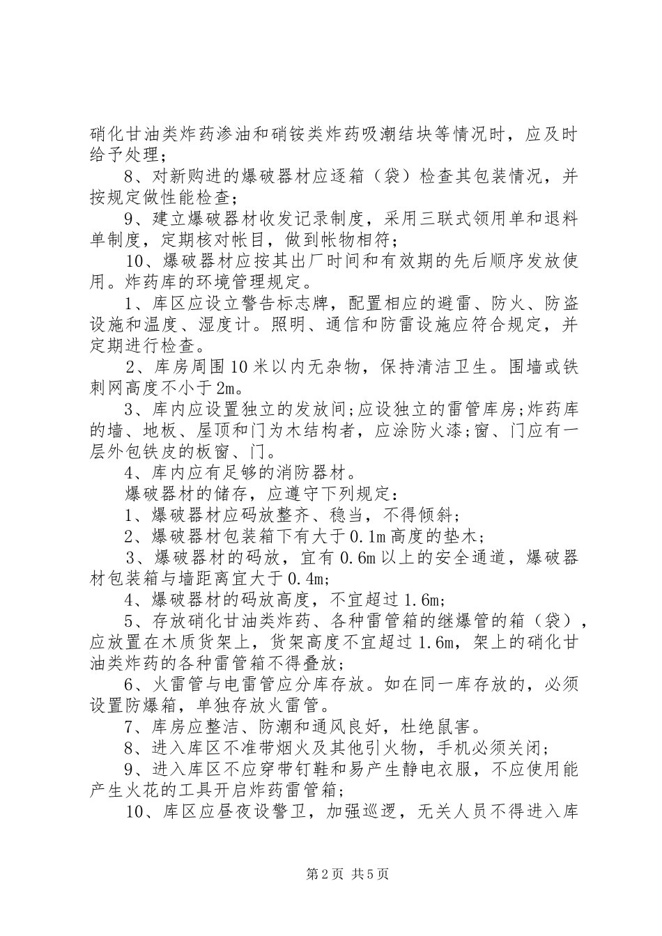 炸药库管理规章制度_第2页