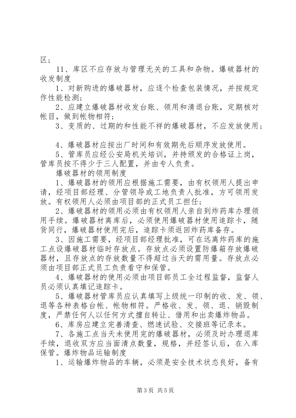 炸药库管理规章制度_第3页