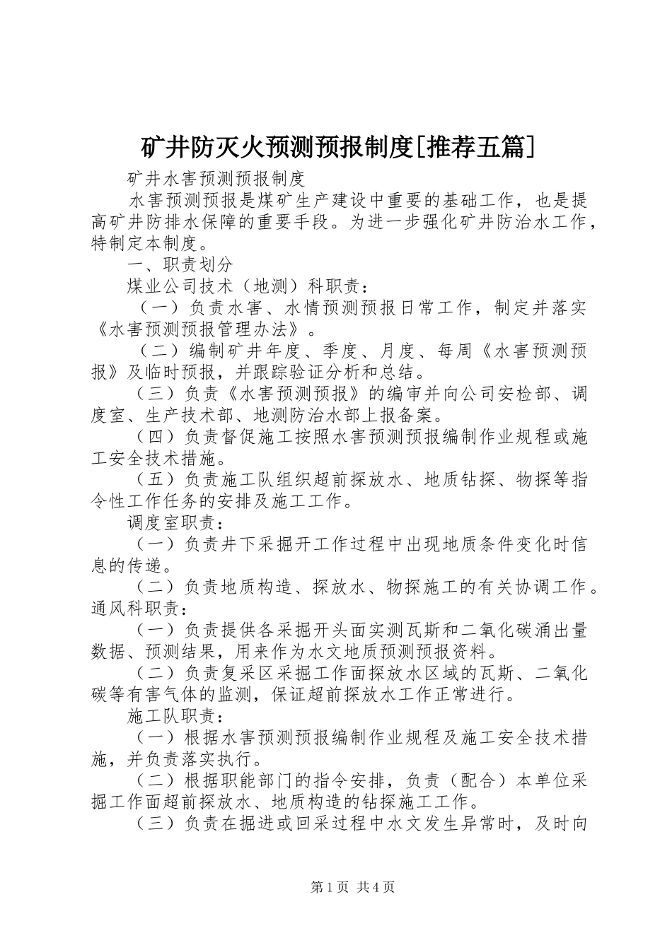 矿井防灭火预测预报规章制度[推荐五篇] _第1页