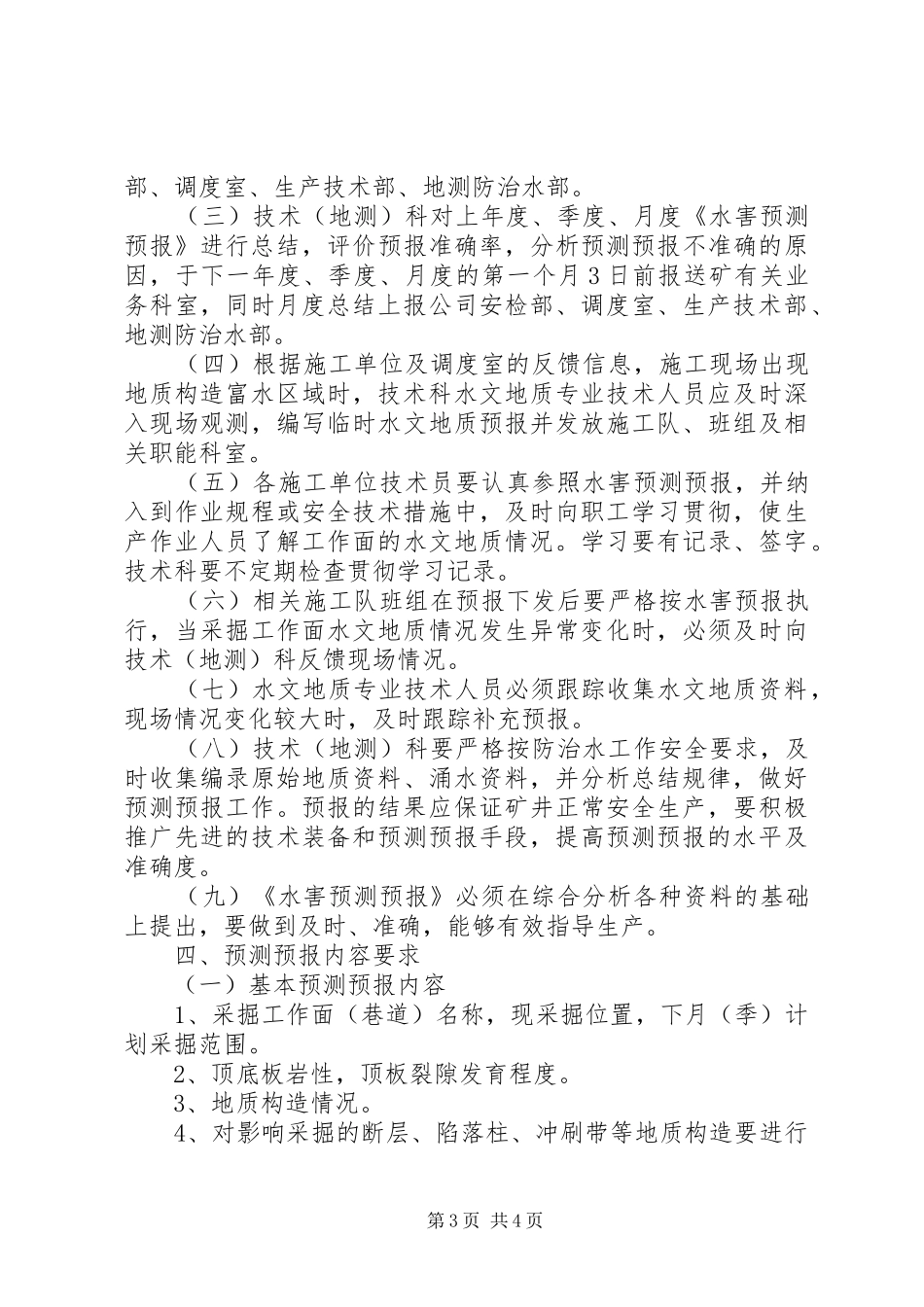 矿井防灭火预测预报规章制度[推荐五篇] _第3页