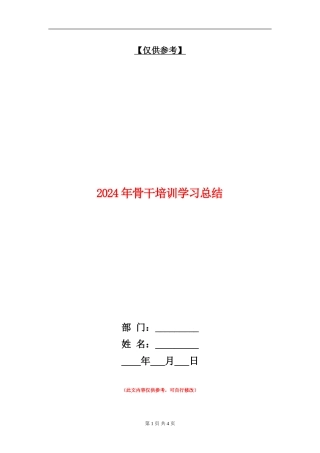 2024年骨干培训学习总结