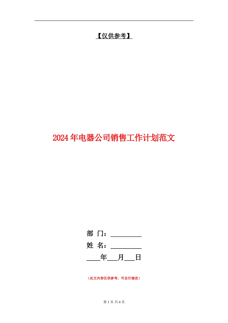2024年电器公司销售工作计划范文_第1页