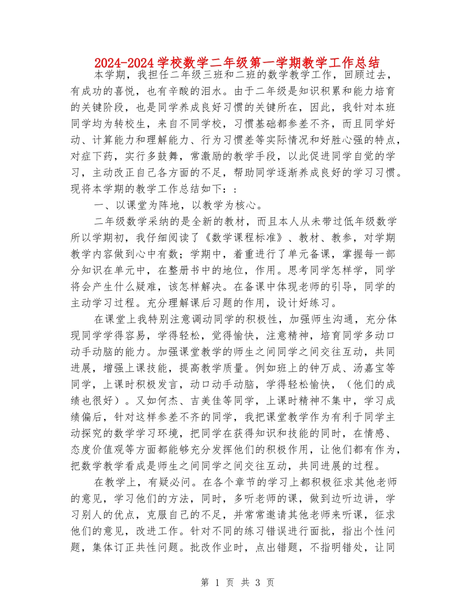 2024-2024小学数学二年级第一学期教学工作总结_第1页