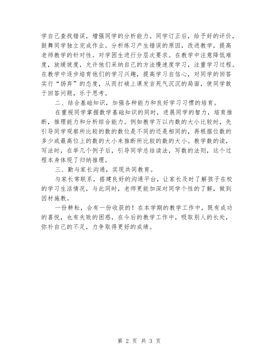 2024-2024小学数学二年级第一学期教学工作总结_第2页