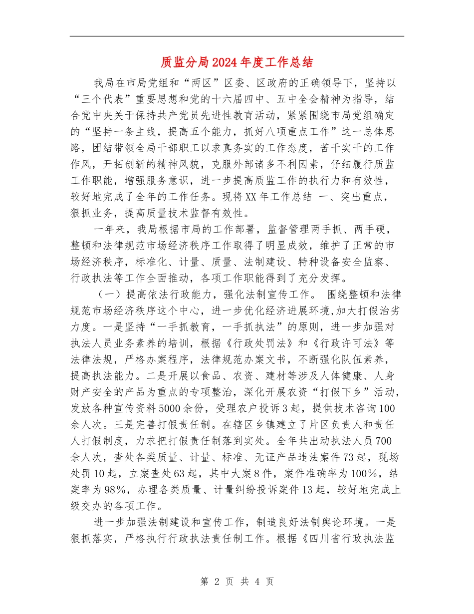 质监分局2024年度工作总结_第2页