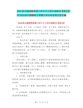 2024幼儿园教师未来三年个人工作计划范文与2024幼儿园教研上学期工作计划【范文】汇编