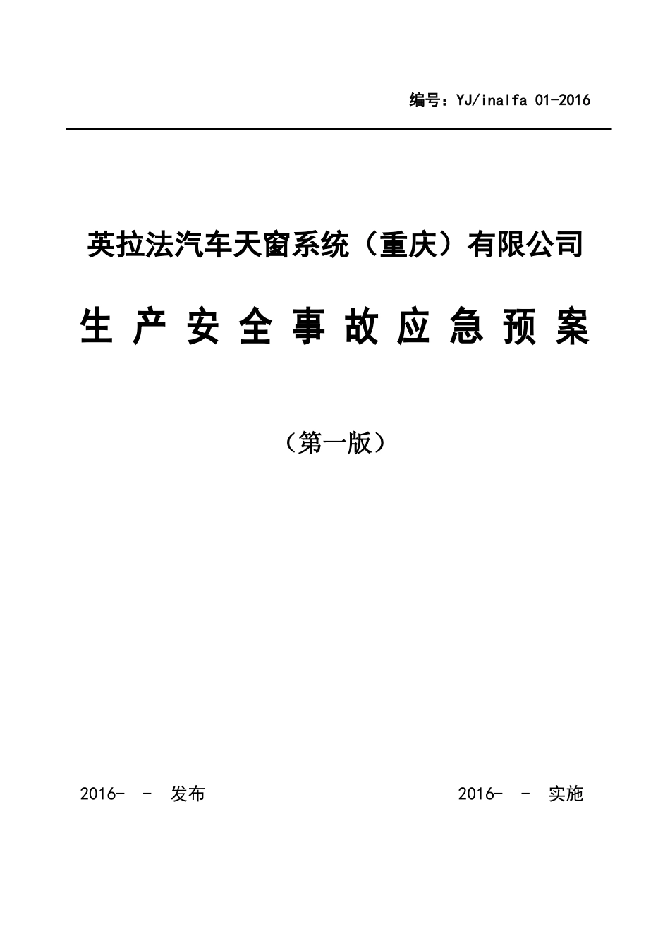 英拉法汽车天窗系统(重庆)有限公司生产安全事故应急预案_第1页