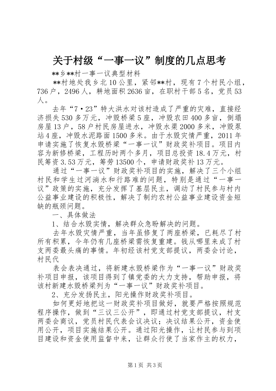 关于村级“一事一议”规章制度的几点思考_第1页