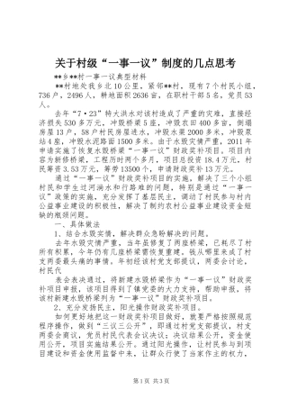 关于村级“一事一议”规章制度的几点思考