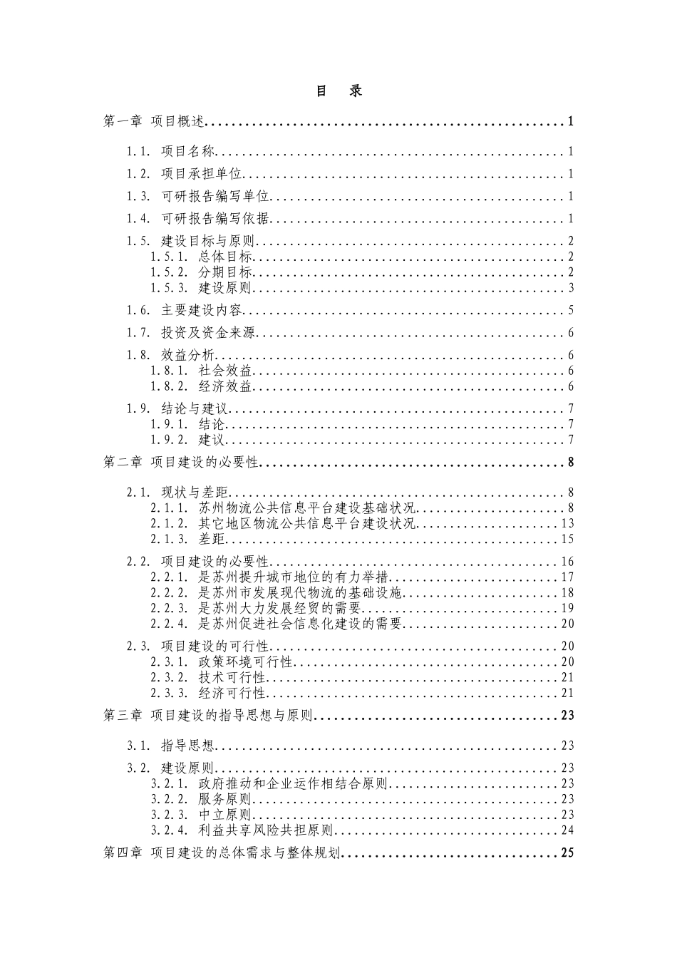 苏州市物流公共信息平台建设可研_第2页