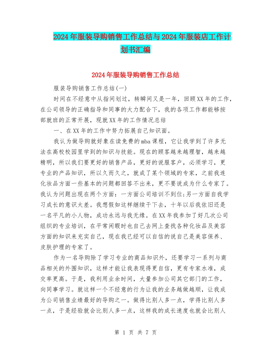 2024年服装导购销售工作总结与2024年服装店工作计划书汇编_第1页