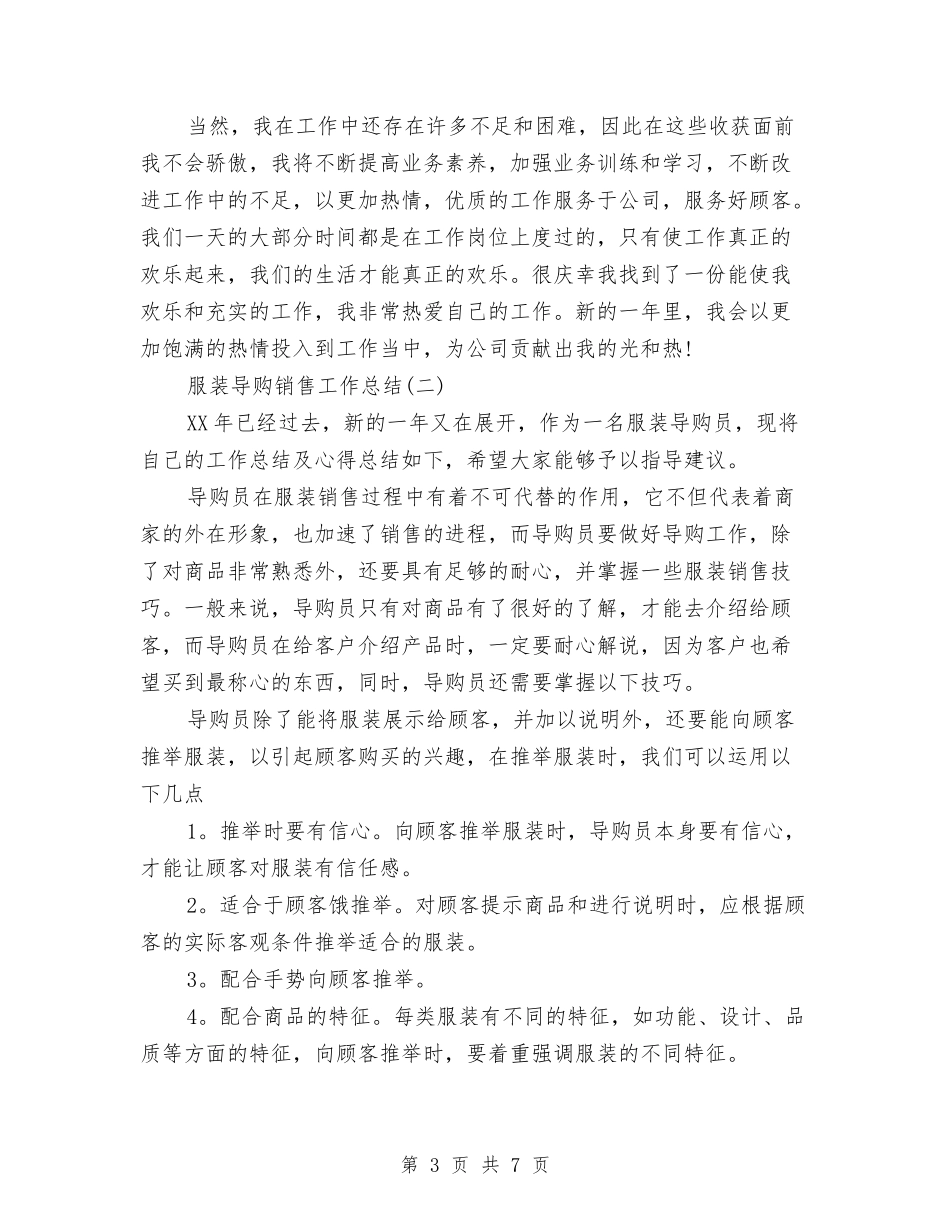 2024年服装导购销售工作总结与2024年服装店工作计划书汇编_第3页