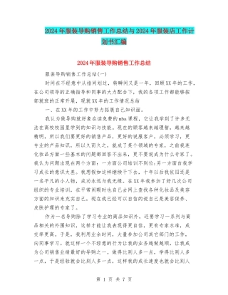 2024年服装导购销售工作总结与2024年服装店工作计划书汇编