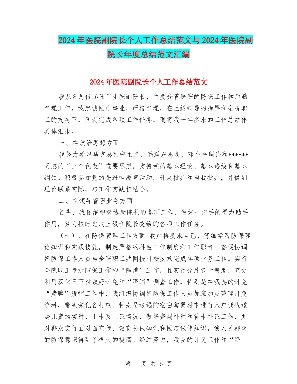 2024年医院副院长个人工作总结范文与2024年医院副院长年度总结范文汇编_第1页