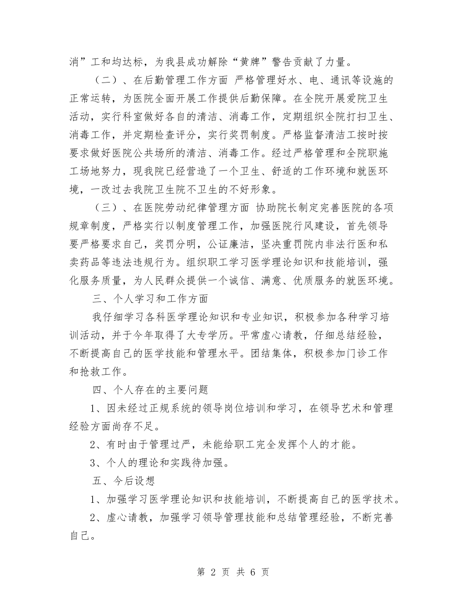 2024年医院副院长个人工作总结范文与2024年医院副院长年度总结范文汇编_第2页