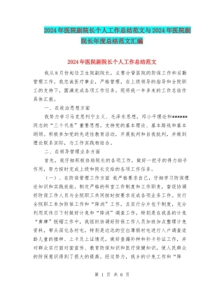 2024年医院副院长个人工作总结范文与2024年医院副院长年度总结范文汇编