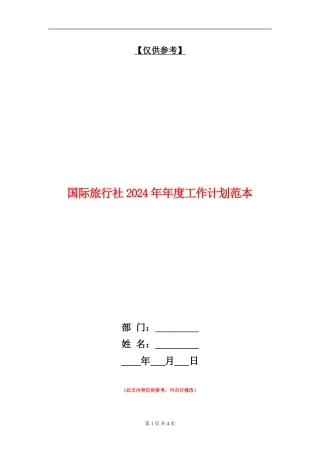 国际旅行社2024年年度工作计划范本