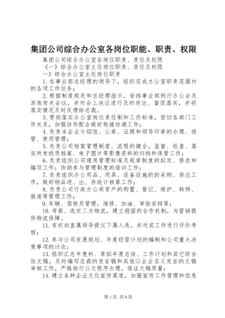 集团公司综合办公室各岗位职能、职责要求、权限
