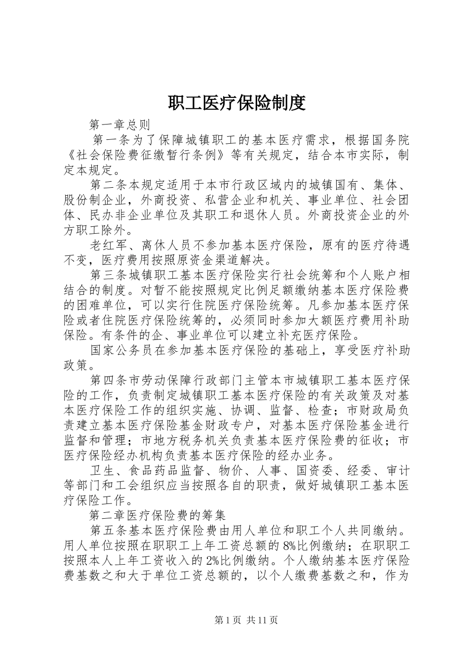 职工医疗保险规章制度_第1页