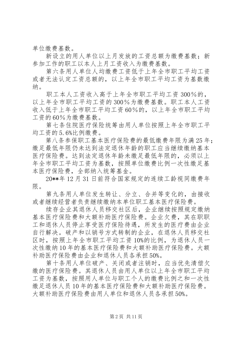职工医疗保险规章制度_第2页