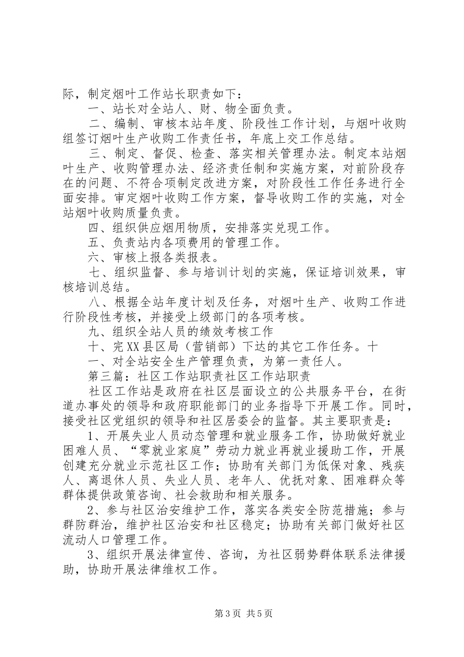 社区工作站职责要求及工作站站长职责要求_第3页
