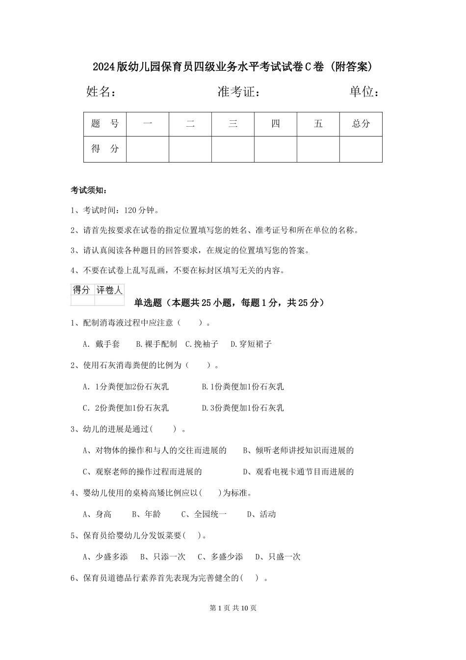 2024版幼儿园保育员四级业务水平考试试卷C卷-(附答案)_第1页