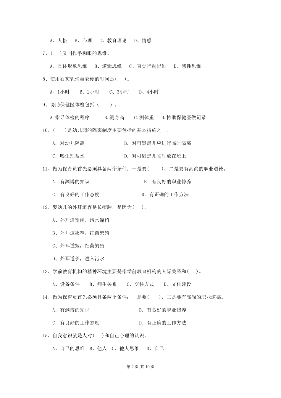 2024版幼儿园保育员四级业务水平考试试卷C卷-(附答案)_第2页