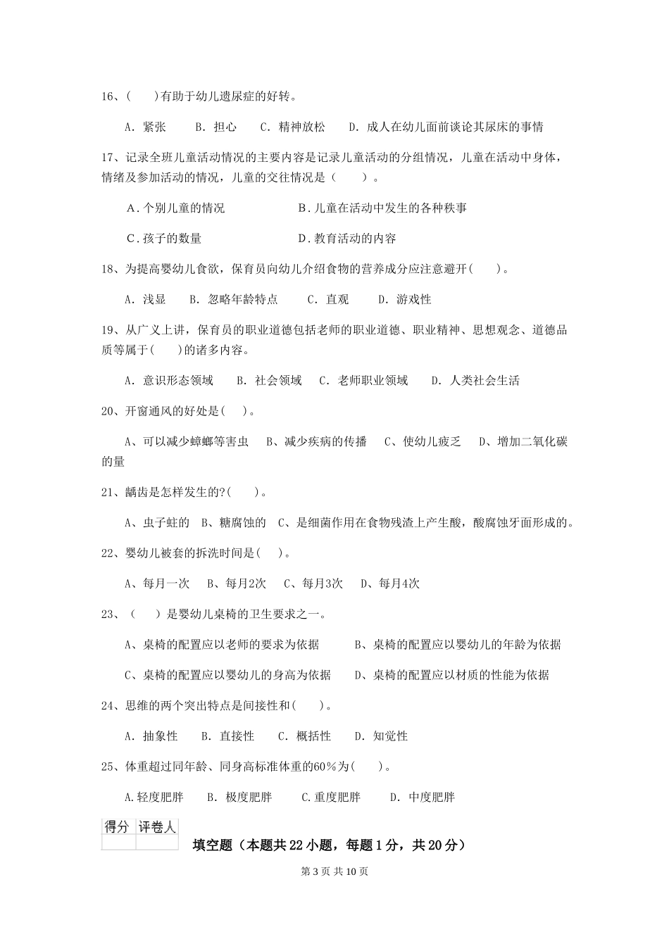 2024版幼儿园保育员四级业务水平考试试卷C卷-(附答案)_第3页