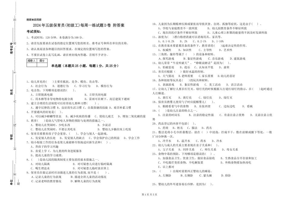 2024年五级保育员每周一练试题D卷-附答案_第1页