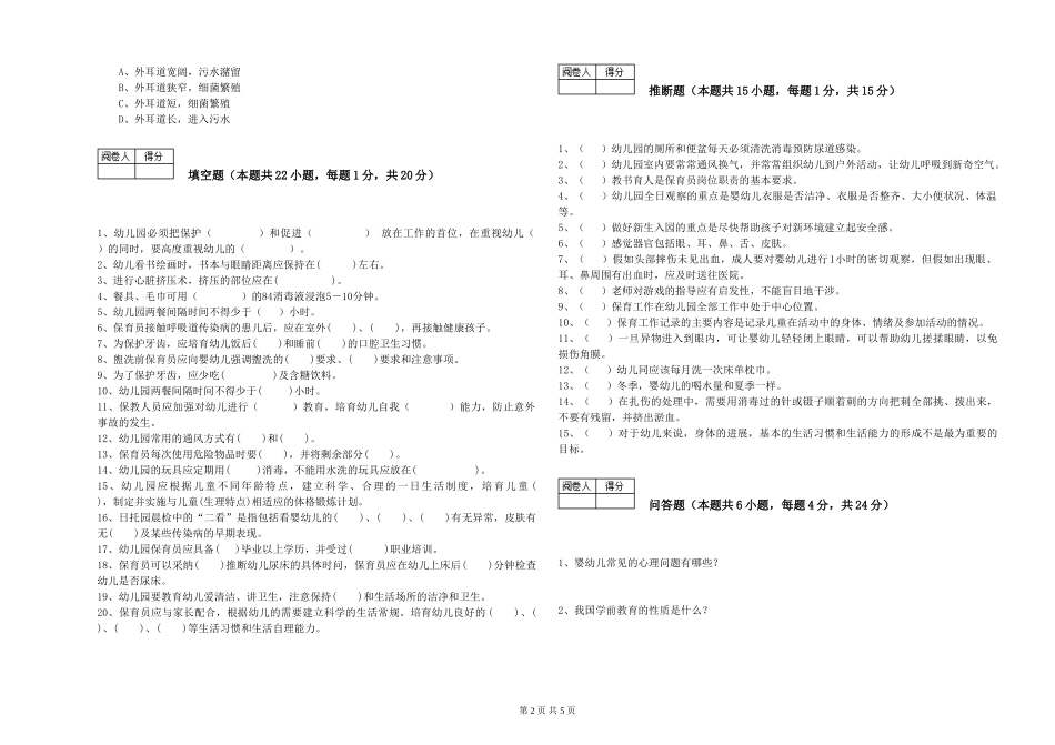 2024年五级保育员每周一练试题D卷-附答案_第2页