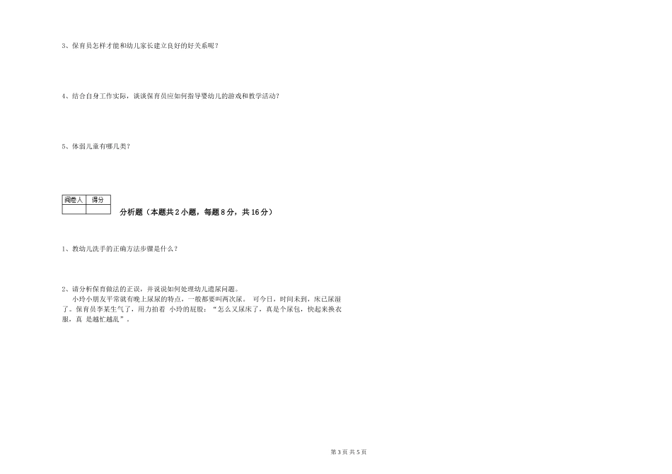 2024年五级保育员每周一练试题D卷-附答案_第3页