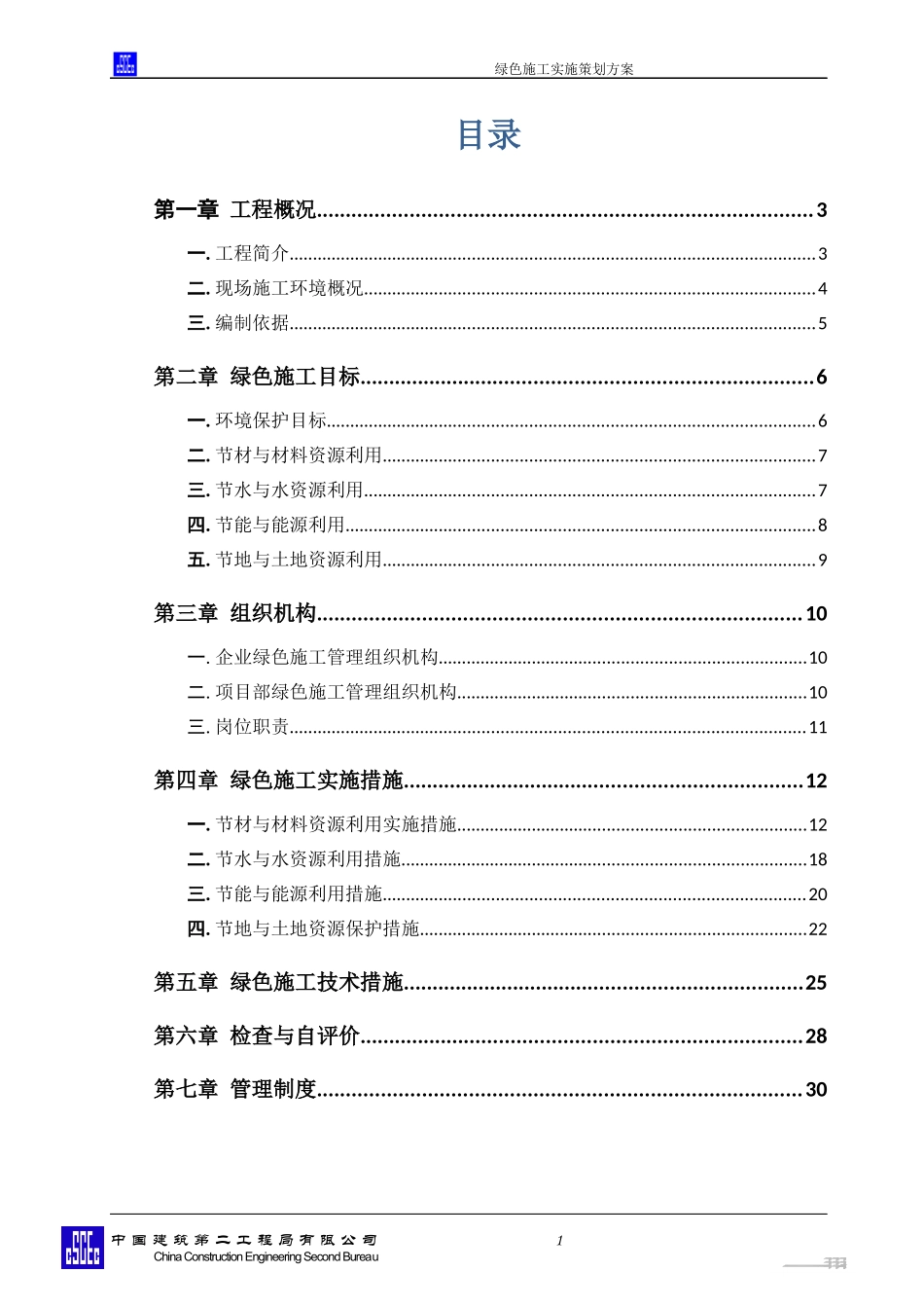 绿色施工实施策划方案_第1页