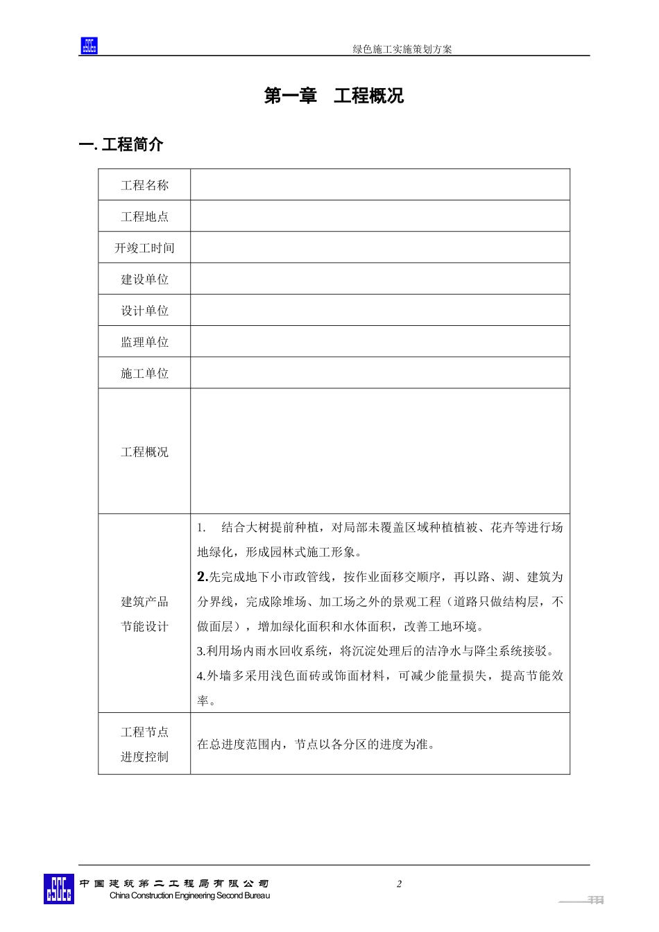 绿色施工实施策划方案_第2页