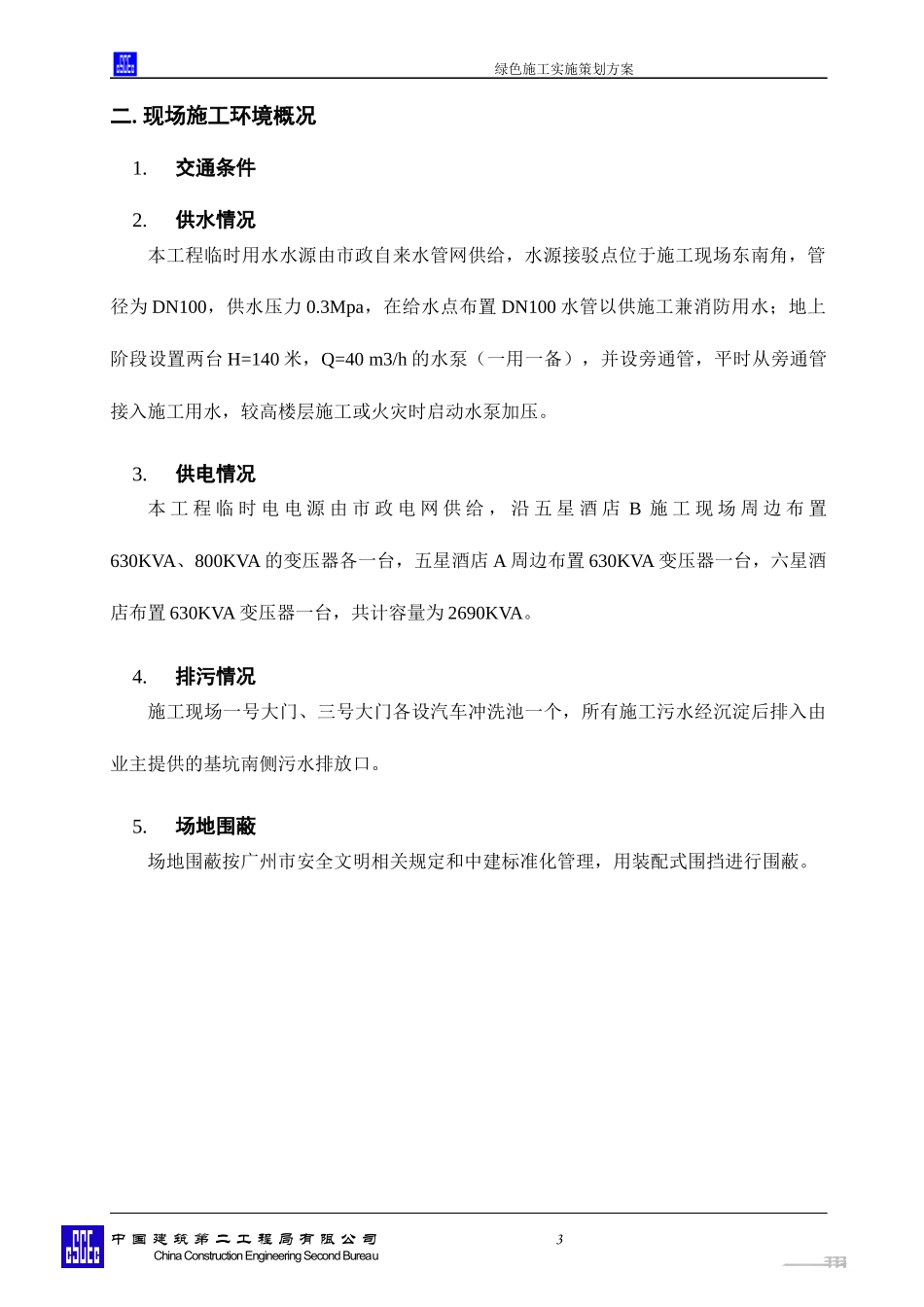 绿色施工实施策划方案_第3页