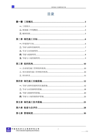 绿色施工实施策划方案