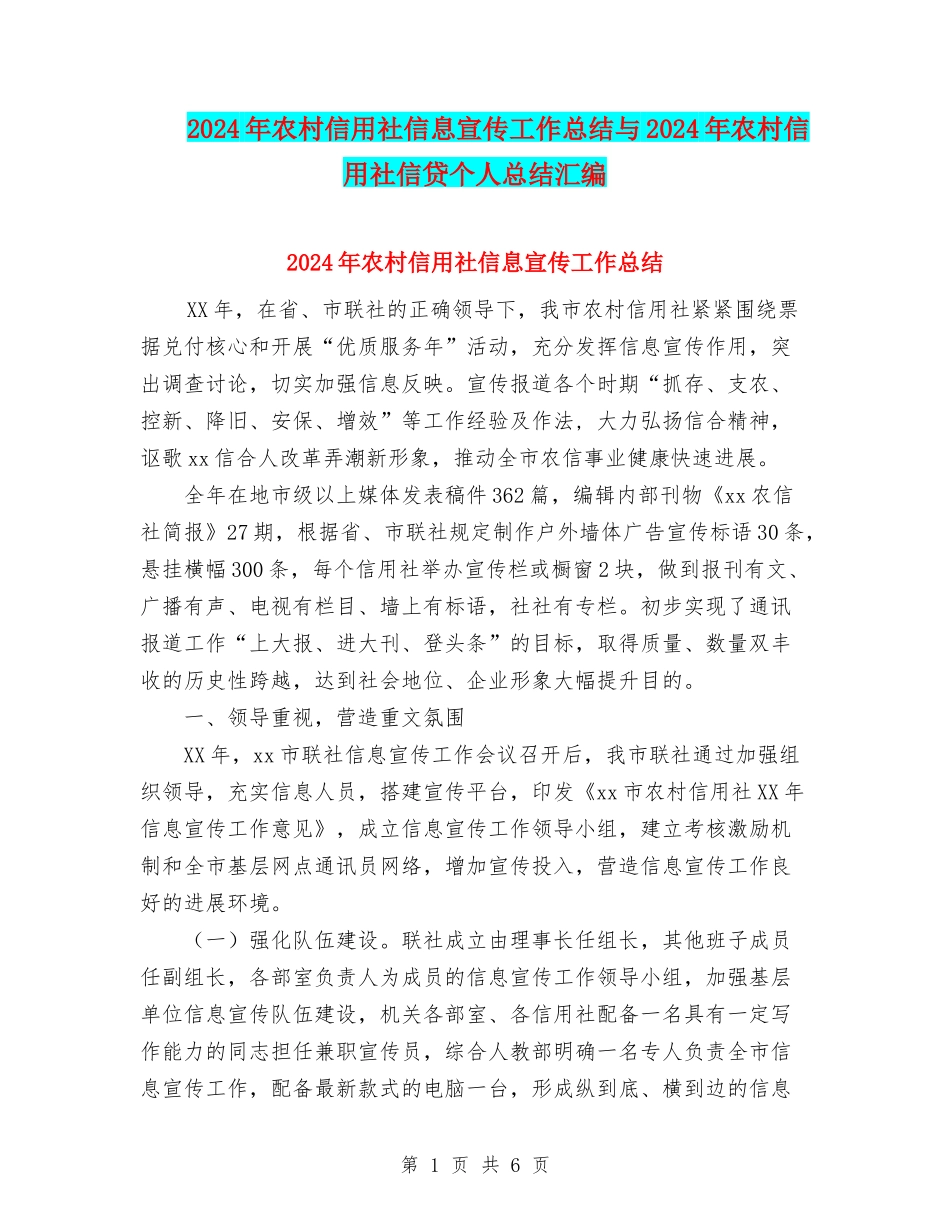 2024年农村信用社信息宣传工作总结与2024年农村信用社信贷个人总结汇编_第1页