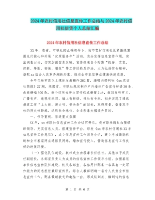 2024年农村信用社信息宣传工作总结与2024年农村信用社信贷个人总结汇编