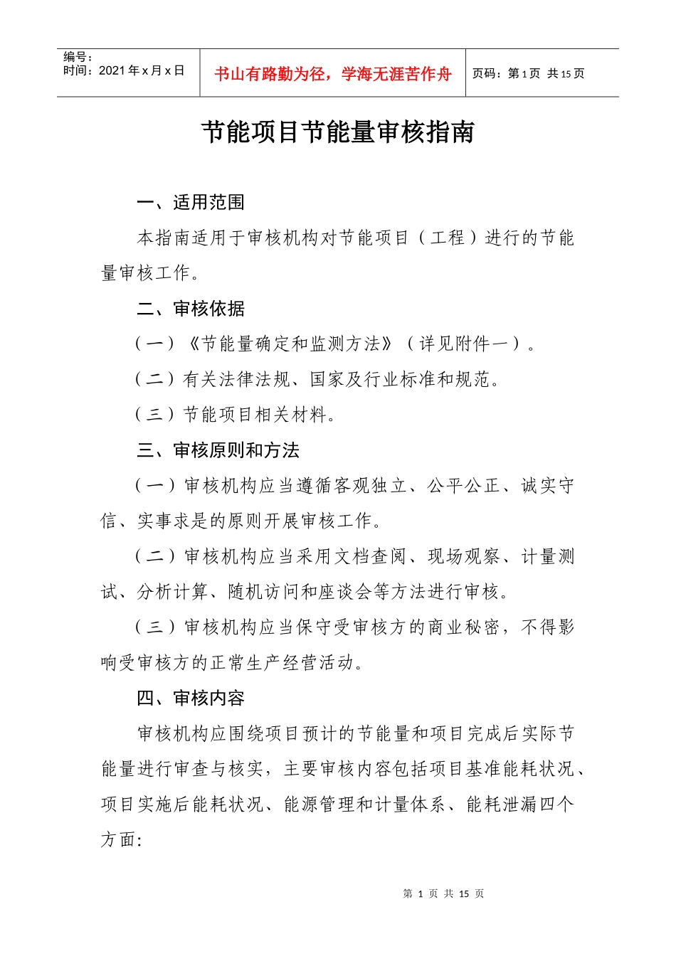 节能项目节能量审核指南_第1页