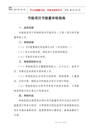 节能项目节能量审核指南