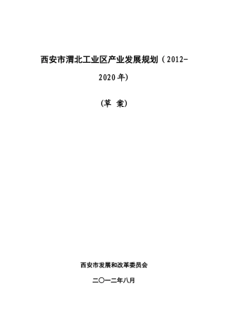 西安市渭北工业区产业发展规划案例