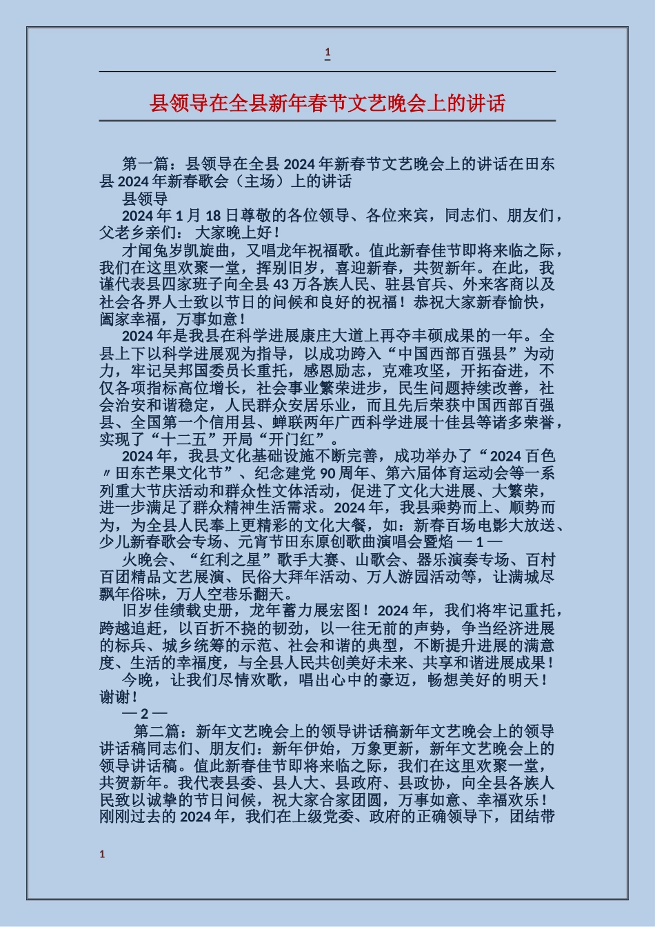 县领导在全县新年春节文艺晚会上的讲话_第1页