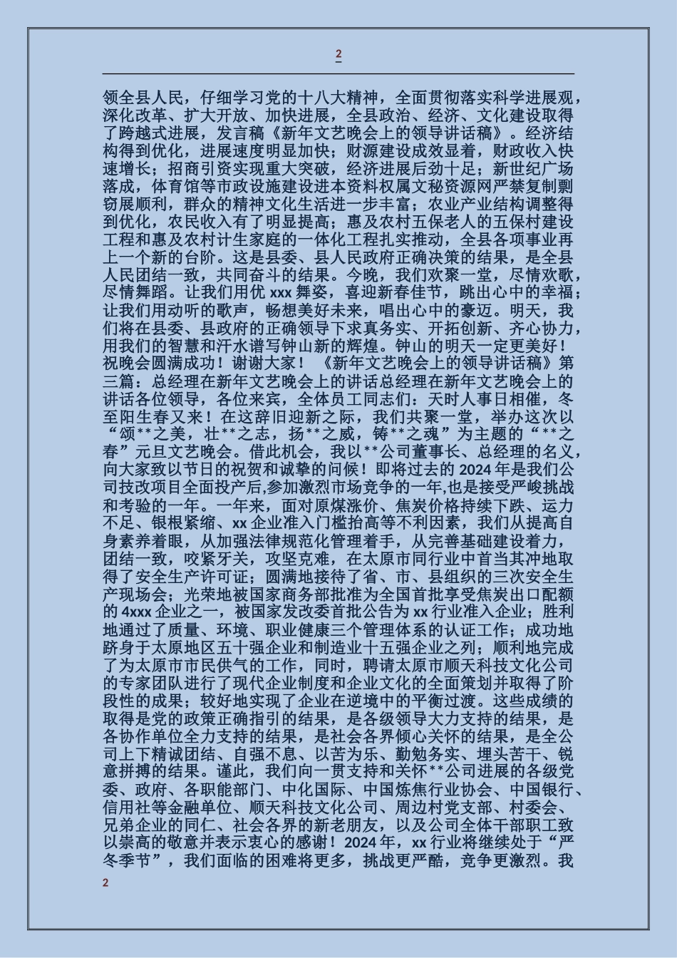 县领导在全县新年春节文艺晚会上的讲话_第2页