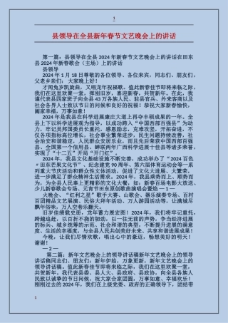 县领导在全县新年春节文艺晚会上的讲话