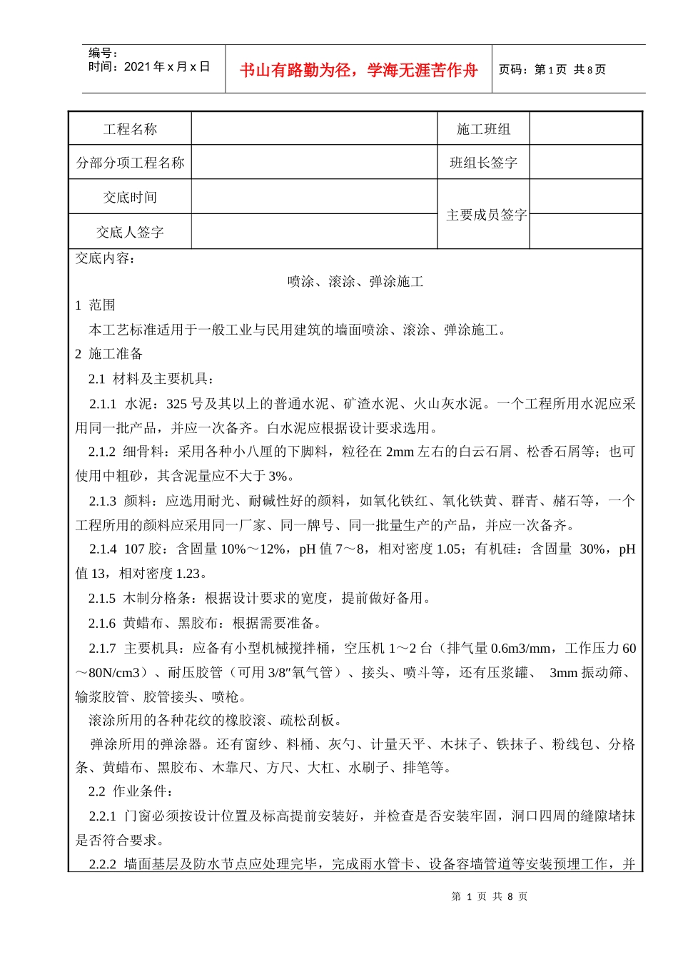装饰工程-喷涂、滚涂、弹涂施工_第1页