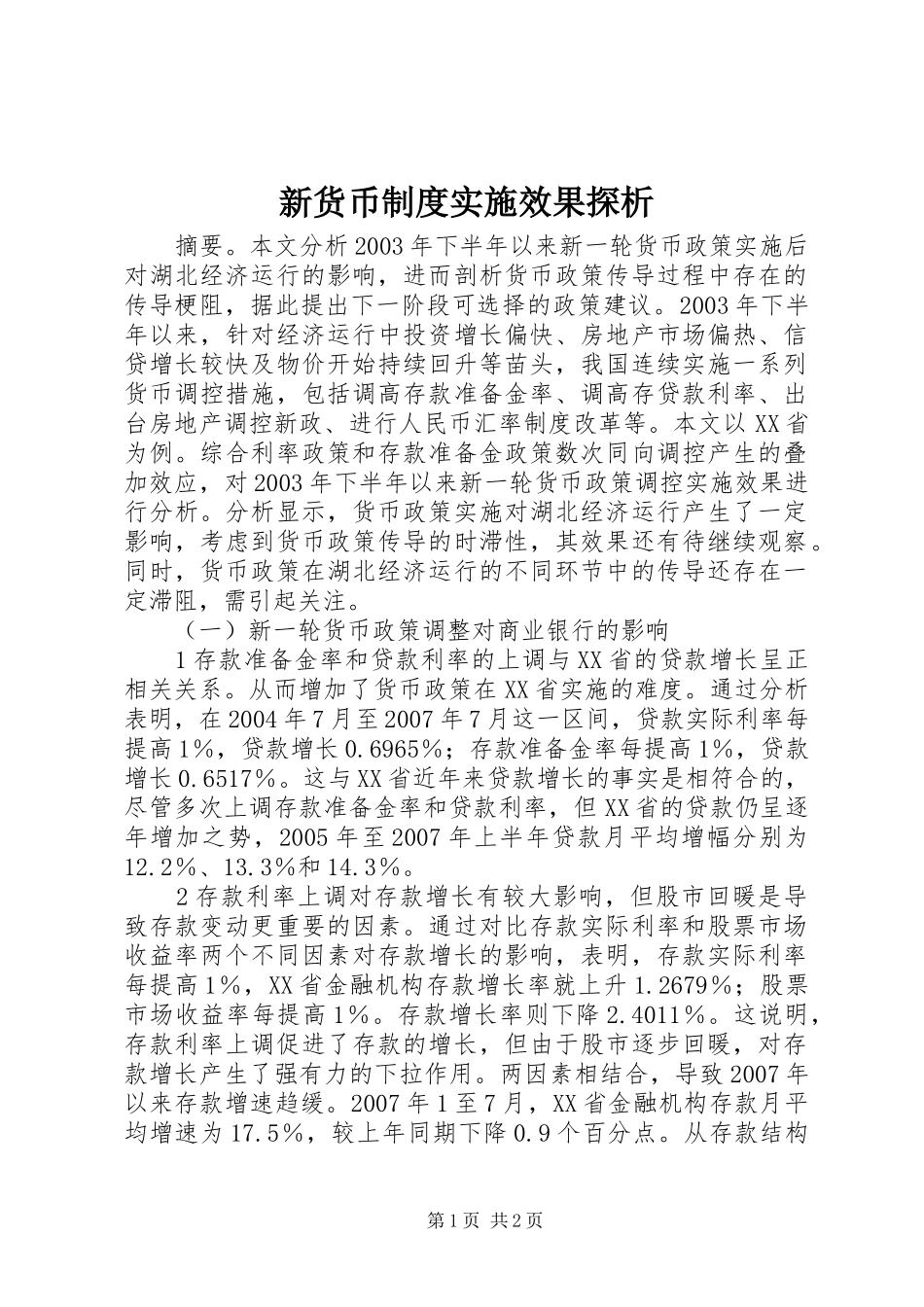 新货币规章制度实施效果探析_第1页