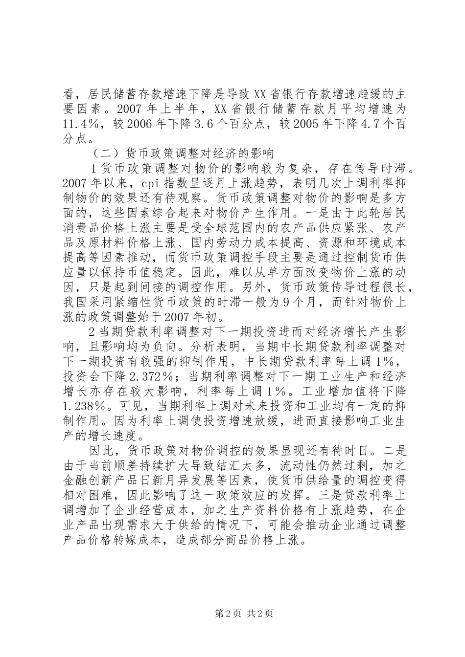 新货币规章制度实施效果探析_第2页