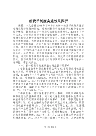 新货币规章制度实施效果探析