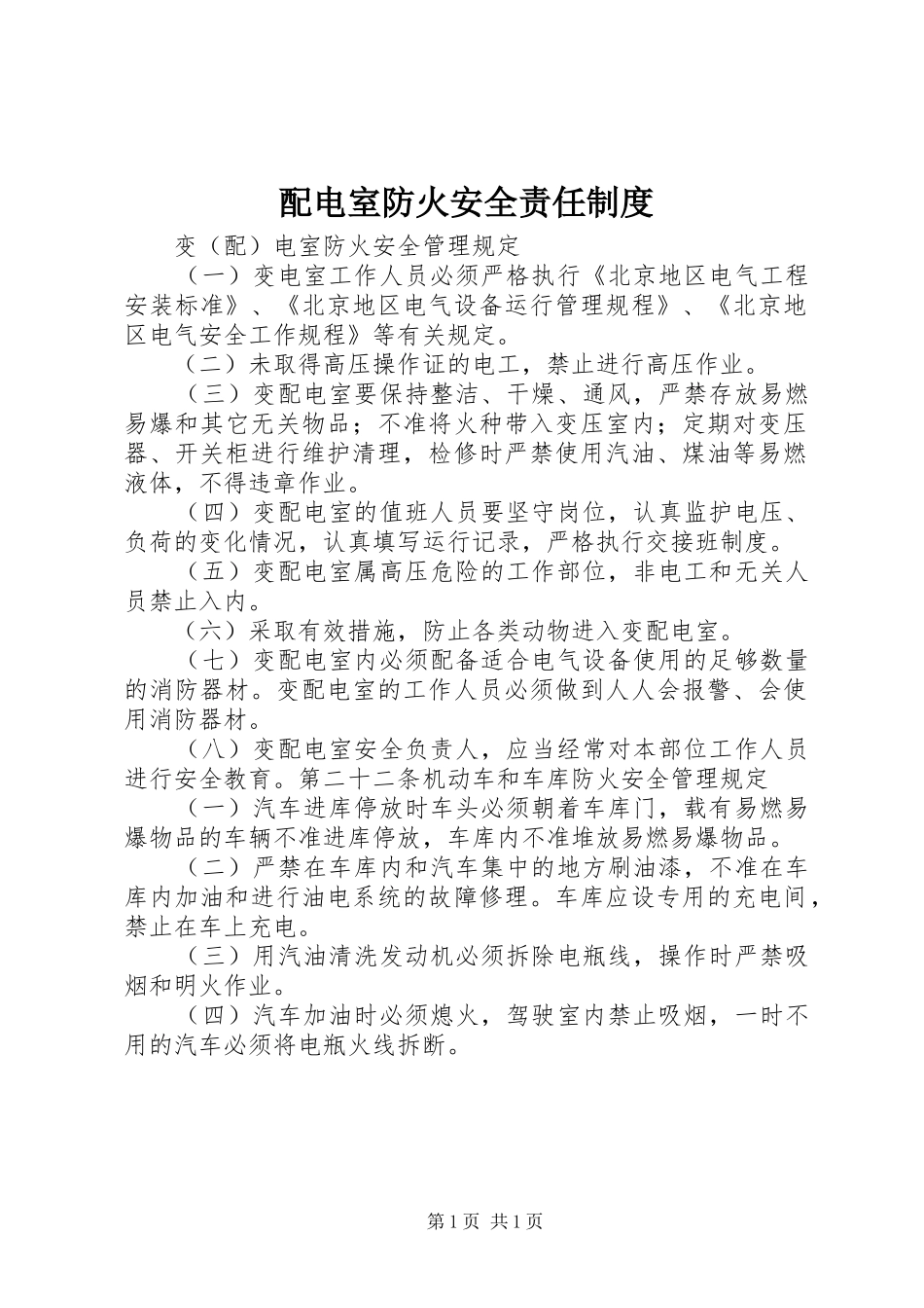 配电室防火安全责任规章制度 _第1页