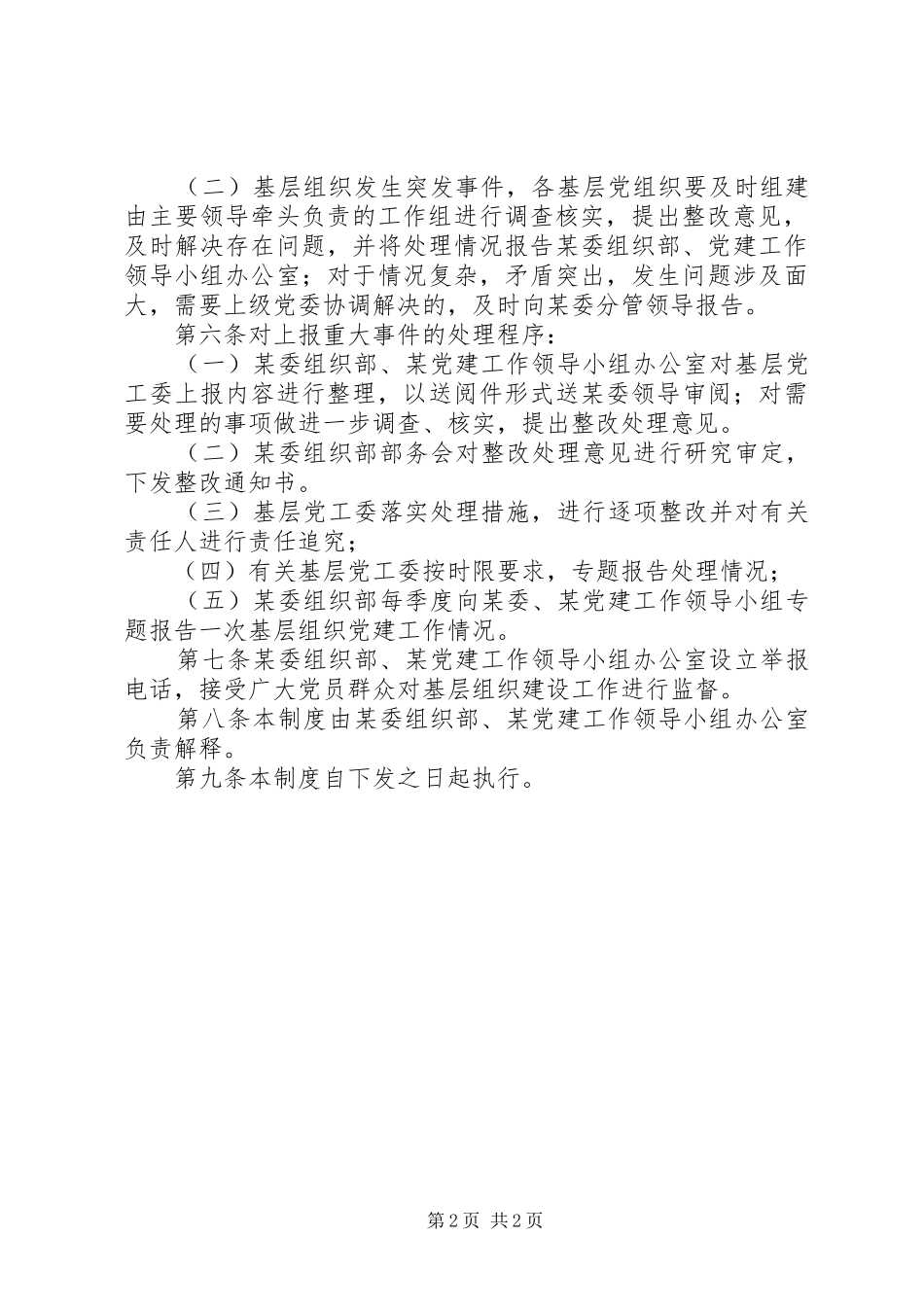 党的基层组织党建工作重大事项报告规章制度_第2页